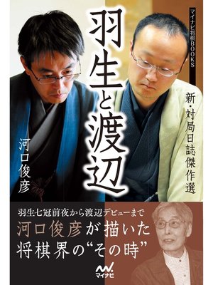 cover image of 羽生と渡辺　－新・対局日誌傑作選－